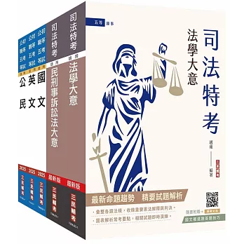 2024司法特考[五等][錄事]套書(贈國文複選題答題技巧雲端課程)