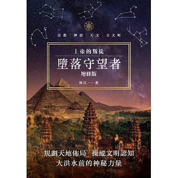 上帝的叛徒：墮落守望者 增修版