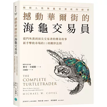 撼動華爾街的海龜交易員：從門外漢到頂尖交易者的傳奇故事，新手擊敗市場的11項鐵律法則