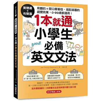 實體書+有聲書！1本就通！小學生必備英文文法：用聽的 + 開口跟著唸，搭配插圖的視覺效果， 0 ~ 99歲都適用！（附QR碼線上音檔）