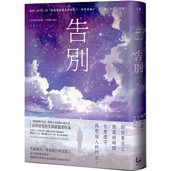 告別【金英夏睽違九年最新長篇小說，最人性的科幻故事】