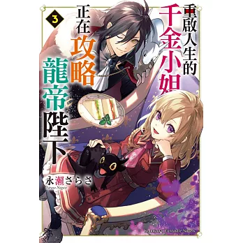 重啟人生的千金小姐正在攻略龍帝陛下 (3)