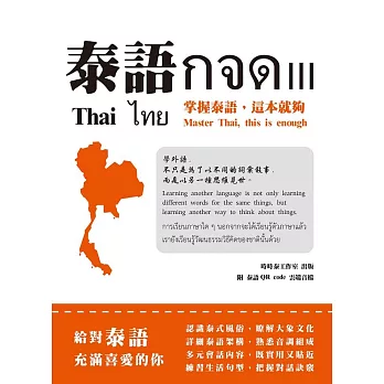 泰語กจด. III：掌握泰語,這本就夠= Thai กจด. III: master Thai, this is enough= ไทย กจด. III