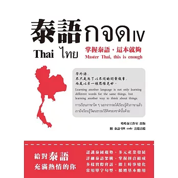 泰語กจด. IV：掌握泰語,這本就夠= Thai กจด. IV: master Thai, this is enough= ไทย กจด. IV