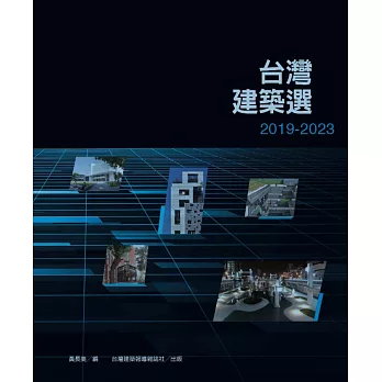 台灣建築選2019-2023