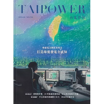 台電月刊736期113/04