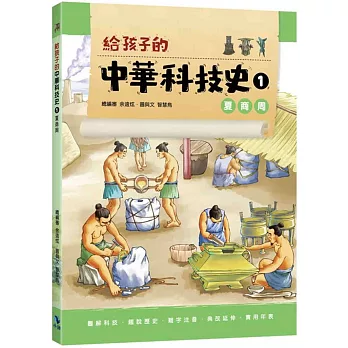 給孩子的中華科技史1：夏商周