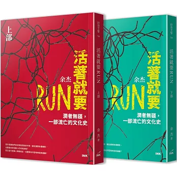 活著就要RUN：潤者無疆，一部流亡的文化史（上下冊不分售）