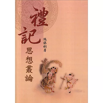 《禮記》思想叢論