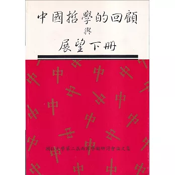 中國哲學的回顧與展望(下冊)