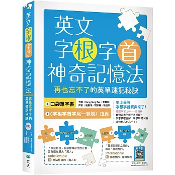 英文字根字首神奇記憶法：再也忘不了的英單速記秘訣【附口袋單字書＋字根字首字尾一覽表】（20K+寂天雲隨身聽APP）