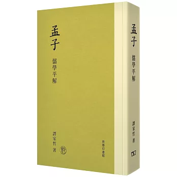 孟子 :  儒學平解 /