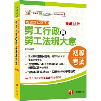 2025【圖表整理+最新法規】勞工行政與勞工法規大意--看這本就夠了［十五版］（初等考試／五等特考）