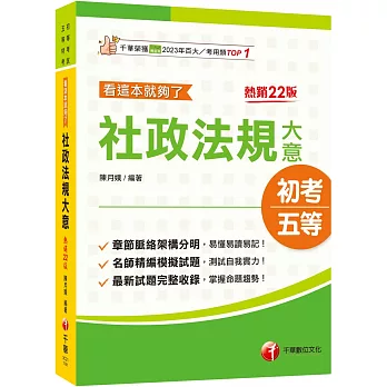 2025【掌握命題趨勢】[初等考試]社政法規大意看這本就夠了[22版]〔初等考試〕