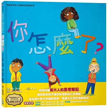 你怎麼了？情緒管理與人際關係認知繪本6（SDGs閱讀書房）
