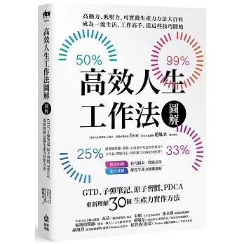 高效人生工作法圖解：GTD、子彈筆記、原子習慣、PDCA，重新理解30個生產力實作方法