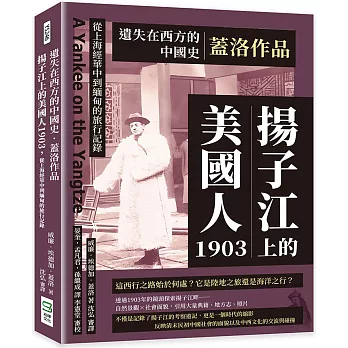 遺失在西方的中國史．蓋洛作品：揚子江上的美國人1903，從上海經華中到緬甸的旅行記錄