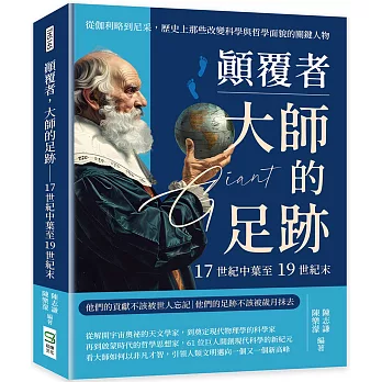 顛覆者，大師的足跡──17世紀中葉至19世紀末：從伽利略到尼采，歷史上那些改變科學與哲學面貌的關鍵人物