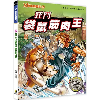 X極限挑戰王12 狂鬥袋鼠筋肉王（附學習單）