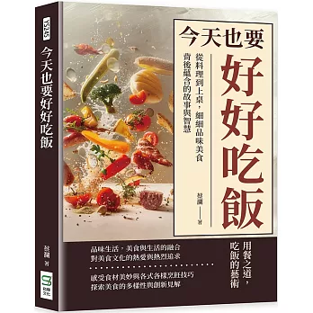 今天也要好好吃飯：從料理到上桌，細細品味美食背後蘊含的故事與智慧