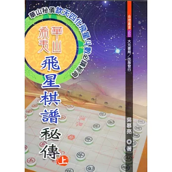 華山希夷飛星棋譜秘傳(增訂版) (上下冊)