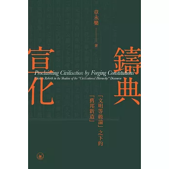 鑄典宣化：＂＂文明等級論＂＂之下的＂＂舊邦新造＂＂