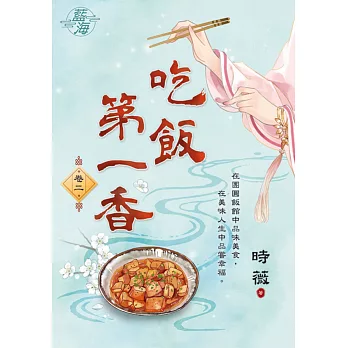 吃飯第一香 卷二