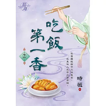 吃飯第一香 卷四