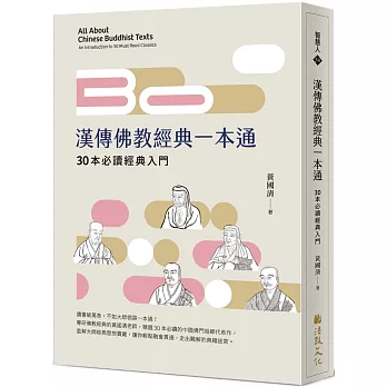 漢傳佛教經典一本通：30本必讀經典入門