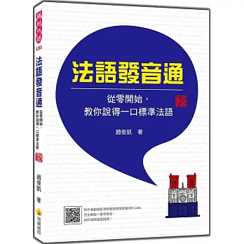 法語發音通：從零開始，教你說得一口標準法語 新版（隨書附作者趙俊凱老師親錄教學音檔QR Code，完全解說＋標準發音，如同老師當面授課！）