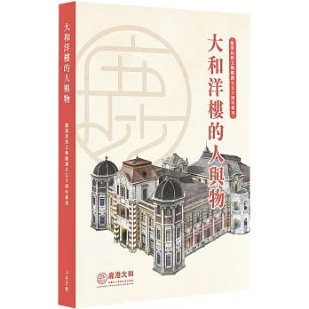 大和洋樓的人與物：鹿港民俗文物館 創立50周年專刊