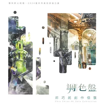 調色盤：邱巧妮創作個展/藝術薪火相傳 - 第14屆臺中市美術家接力展