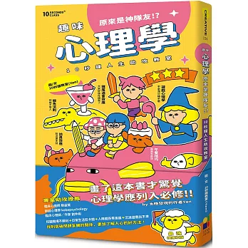 趣味心理學原來是神隊友：10秒鐘人生助攻教室（最強神隊友 封面版）