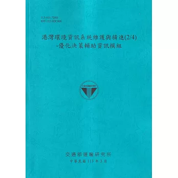 港灣環境資訊系統維護與精進(2/4)-優化決策輔助資訊模組[113藍]