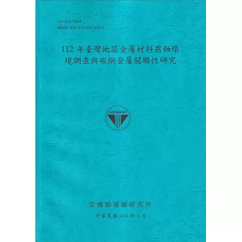 112年臺灣地區金屬材料腐蝕環境調查與碳鋼金屬關聯性研究[113藍]