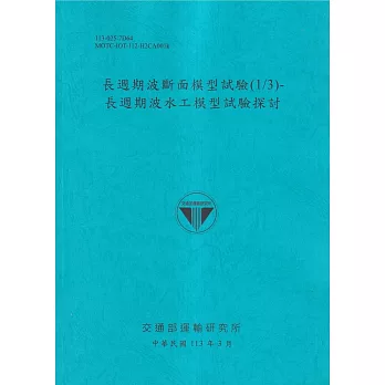 長週期波斷面模型試驗(1/3)：長週期波水工模型試驗探討[113藍]