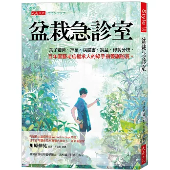 盆栽急診室：葉子變黃、掉葉、病蟲害、換盆、修剪分枝， 百年園藝老店繼承人的綠手指養護祕笈。