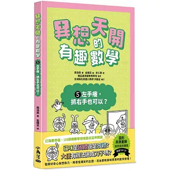 異想天開的有趣數學. 左手癢, 抓右手也可以? / 5 :