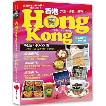 香港Hongkong：好吃、好買，最好玩（2024夏～2025版）