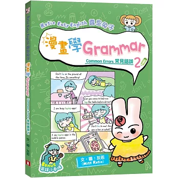 Rosie Easy English 露思兔子漫畫學Grammar（Common Errors常見錯誤2）