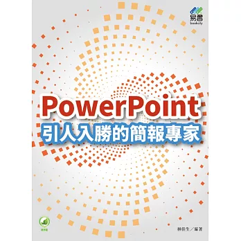 PowerPoint引人入勝的簡報專家