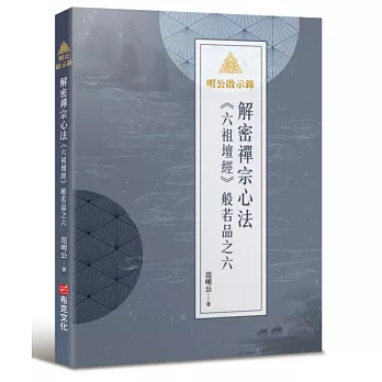 明公啟示錄：解密禪宗心法——《六祖壇經》般若品之六