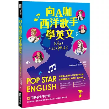 向A咖西洋歌手學英文 : 巨星的人生故事與名言 /