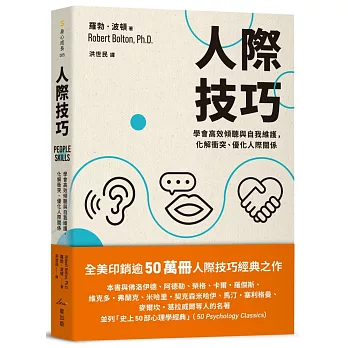 人際技巧：學會高效傾聽與自我維護，化解衝突、優化人際關係