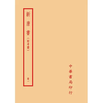 新唐書：附考證（全十冊）