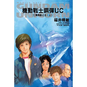 機動戰士鋼彈 UC (1) 獨角獸之日（上）（2024版）