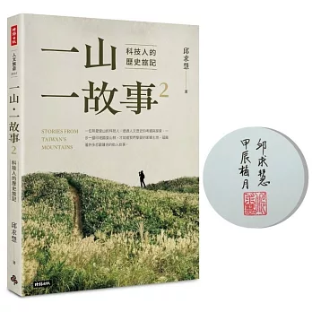 一山・一故事2：科技人的歷史旅記【博客來獨家作者限量簽名版】