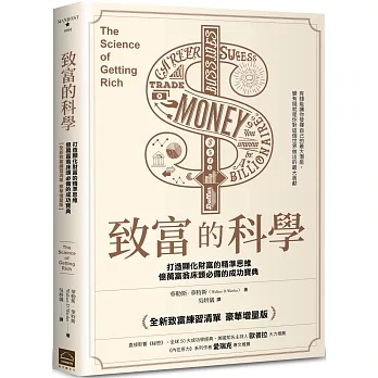 致富的科學【全新致富練習清單・豪華增量版】：打造顯化財富的精準思維，億萬富翁床頭必備的成功寶典