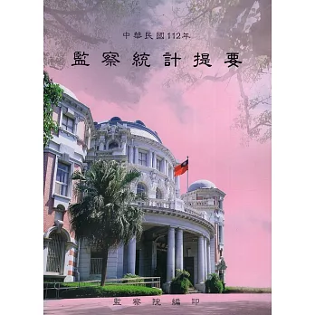 中華民國112年監察統計提要