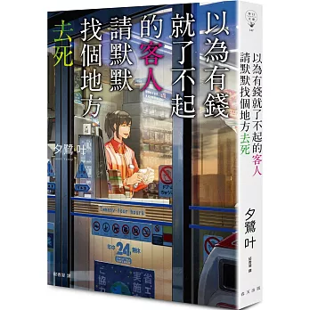 以為有錢就了不起的客人，請默默找個地方去死